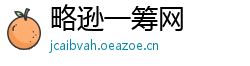 略逊一筹网